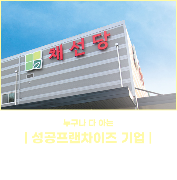 반짜하고 사라지는 타 가맹본사와 비교하지 마세요 30년 대한민국 프랜차이즈 업계를 선도해온 외식기업 입니다