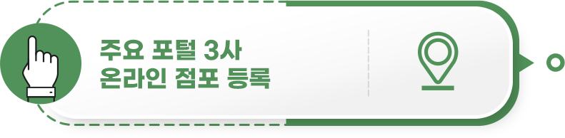 주요 포털 3사 온라인 점포 등록