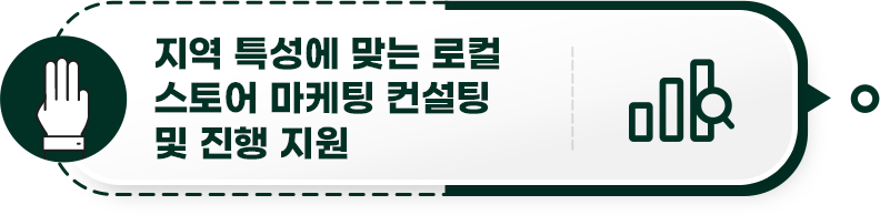 지역 특성에 맞는 로컬 스토어 마케팅 컨설팅 및 진행 지원