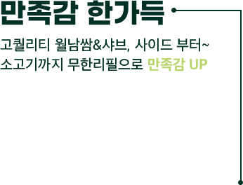 고퀄리티 월남쌈&샤브, 사이드 부터~ 소고기까지 무한리필으로 만족감 UP