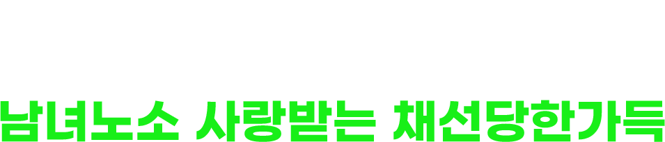 20대부터 60대까지 남녀노소 사랑받는 채선당한가득