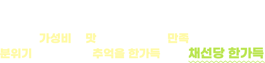 가장 완벽한 채선당의 인테리어